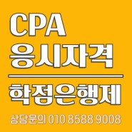 CPA 시험/공인회계사 시험 응시자격 맞추기 및 시험준비 상담후기 - 학점은행제로 과목이수