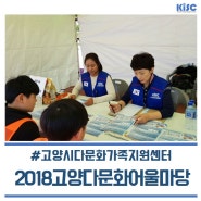 고양시와 고양시가족지원센터가 함께 주최한 2018 고양다문화어울마당