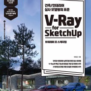 [네 번째 책 출간] V-Ray for SketchUp 브이레이 포 스케치업