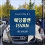 웨딩콜밴 기사포함렌트카 JSVAN 리뷰