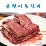 춘천 갈비 맛집 : 부드러운 고기맛이 일품인 춘천 고깃집. 춘천이동갈비