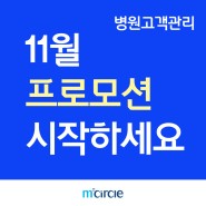 [엠서클 병원CRM : 11월 추천 프로모션]