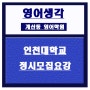 계산동영어학원:인천대학교정시모집요강