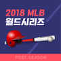 [큐넥스 정보] 2018 MLB 메이저리그 포스트시즌 월드시리즈 일정