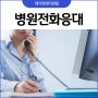 병원전화응대 상황별 전화응대에 대해서 알아보자!