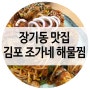 장기동 맛집 김포 조가네 해물촌 해물찜 가격