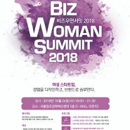 비즈우먼서밋 2018 행사 개최