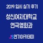 2019 성신여자대학교 연극영화과 입시 실기 후기