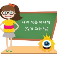 나의 작은 역사책 초등학생 일기 쓰는 방법