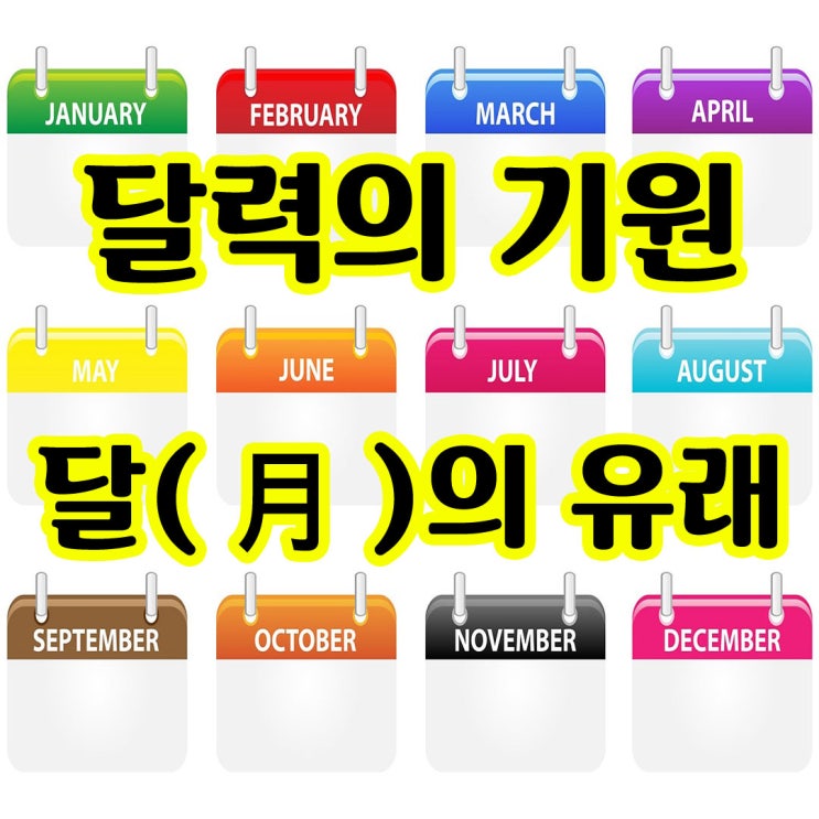 [달력의 유래] 달의 유래(1,2,3,4,5,6,7,8,9,10,11,12월의 유래) : 네이버 블로그