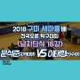 [2018구미새마을배전국오픈탁구대회]남자단식 16강 문석준(지역0)vs이태형(선) 경기영상