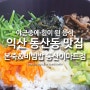 익산 동산동 맛집 본죽&비빔밥cafe 익산동산이마트점