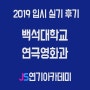 2019 백석대학교 연극영화과 입시 실기 후기