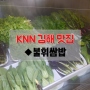 [김해 맛집] 건강한 밥상 쌈밥정식 ◆불휘쌈밥