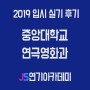 2019 중앙대학교 연극영화과 입시 실기 후기