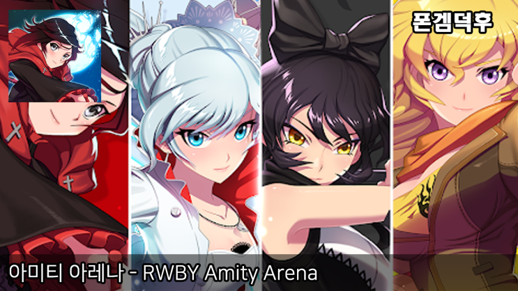 아미티 아레나 - RWBY Amity Arena : 네이버 블로그