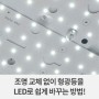 [셀프 인테리어] 조명 교체 없이 형광등을 LED로 쉽게 바꾸는 방법!