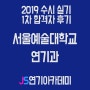 서울예술대학교 연기과 수시 1차 실기 합격자 후기