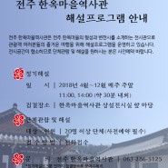 전주 한옥마을 역사관 해설프로그램 2018/4 ~ 12월 까지