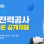 [한국전력공사채용] 2018 하반기 한국전력공사 대졸수준 신입사원 공개채용