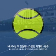 헤드 런 투 진월 테니스클럽 시타회 - 광주