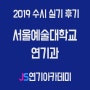 2019 서울예술대학교 연기과 수시 실기 후기