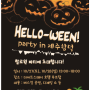 HELLO-WEEN PARTY ★ IN 제주함덕