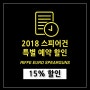 [할인판매] 2018 RIFFE 유로 스피어건 15% 특별 예약할인