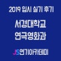 2019 서경대학교 연극영화과 입시 실기 후기