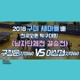 [2018구미새마을배전국오픈탁구대회]단체전 결승 구정운(지역1)vs이상경(지역1) 경기영상