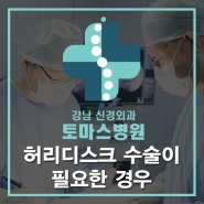 강남 신경외과 토마스병원, 이럴경우! 허리디스크 수술이 필요하다!