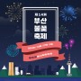 동부산대학교에서 알려드리는 2018 부산불꽃축제 행사일정!
