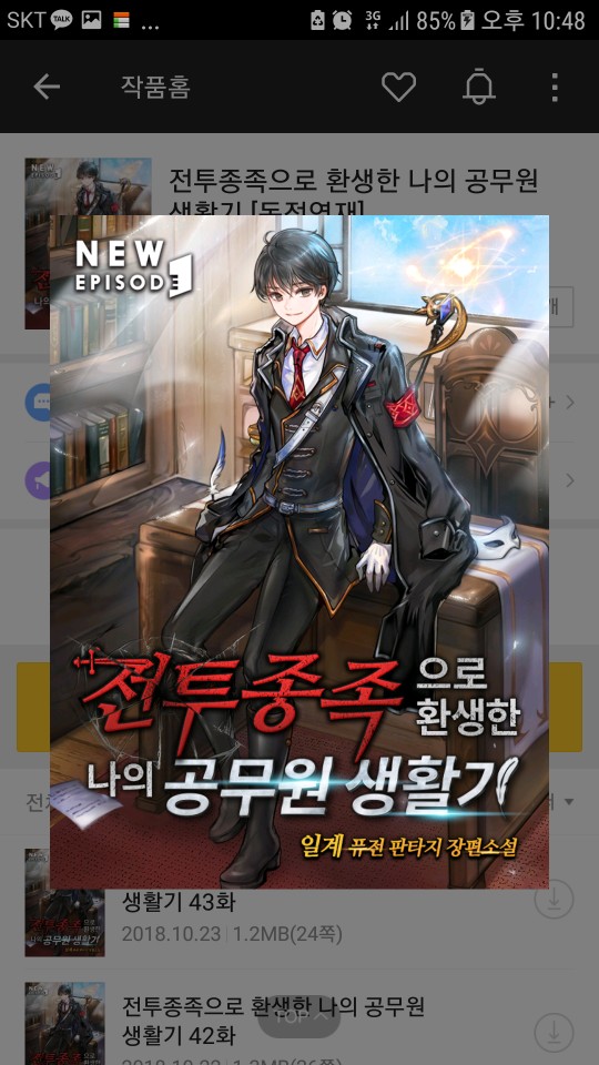 리뷰 전투종족으로 환생한 나의 공무원 생활기 일계 카카오페이지 환생물 전생 먼치킨 현대판타지 판타지 스파르타 먼치킨이여도 공무원이 되기위한 몸부림 네이버 블로그