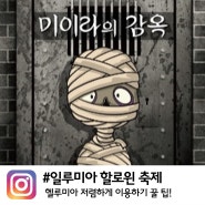 일루미아 할로윈축제 헬루미아 저렴하게 이용하기 꿀팁