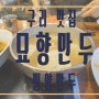 구리 맛집 < 묘향만두 > 평양만두 VS 개성만두