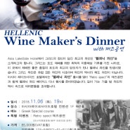 ★ Asia Lakeside Hotel Hellenic Wine Maker's Dinner Party ★