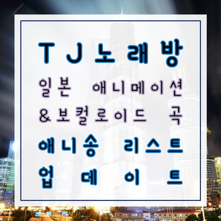 [Tj 노래방 신곡] 2018년 11월 애니송 & 보컬로이드 노래방 곡리스트 : 네이버 블로그