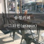 송정 카페, 그라핀(grapin)