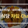 고속터미널/파미에스테이션 맛집:: 미국식 중식당 차알 Cha R