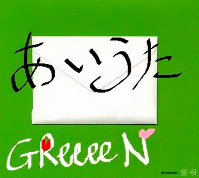 GReeeeN 非売品　CD 愛唄　貴重　レア　美品　シングル ファッションの Amazon.co.jp: おもちゃ : シングル レア 貴重
