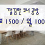 원신흥동 상가 임대 (1층코너/18평 현 공방)