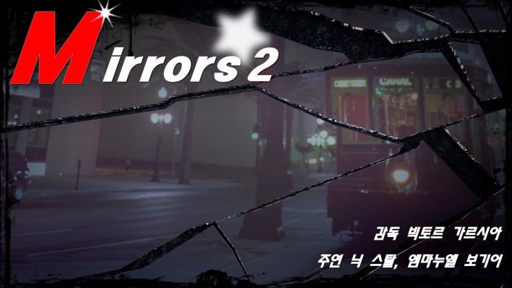 오늘의 공포영화 (Mirrors 2) 미러 2를 관람하였습니다 : 네이버 블로그