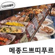 제주빵집추천/제주맛있는빵집/제주빵집/제주메종드쁘띠푸르