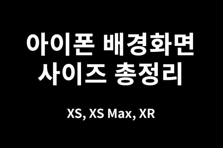 아이폰 XS XR 배경화면 사이즈 : 네이버 블로그