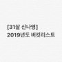 2019 버킷리스트 세워보았습니다