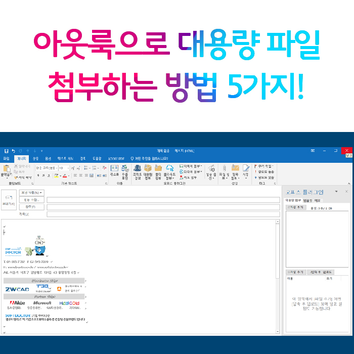 아웃룩으로 대용량 파일 첨부하는 방법 5가지! (첨부파일 메일 링크 따는법) : 네이버 블로그
