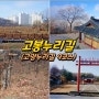 고봉누리길 (고양누리길 9코스) '전국 10대 아름다운 숲길'에 빛나는 이야기 길 !