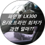 파인드라이브 파인뷰 LX300 온/오프라인 최저가는??