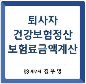 [건강보험] 퇴사자 건강보험 정산 금액, 건강보험료 정산, 정산금액 확인, 상실일 1월1일인 경우 보수총액 금액 : 네이버 블로그