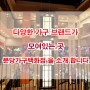 분당 가구백화점 오리역 가구 아웃렛 분당 가구백화점 소개합니다~~^^